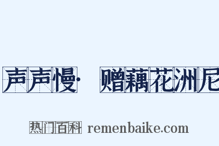 声声慢·赠藕花洲尼是什么意思的图片